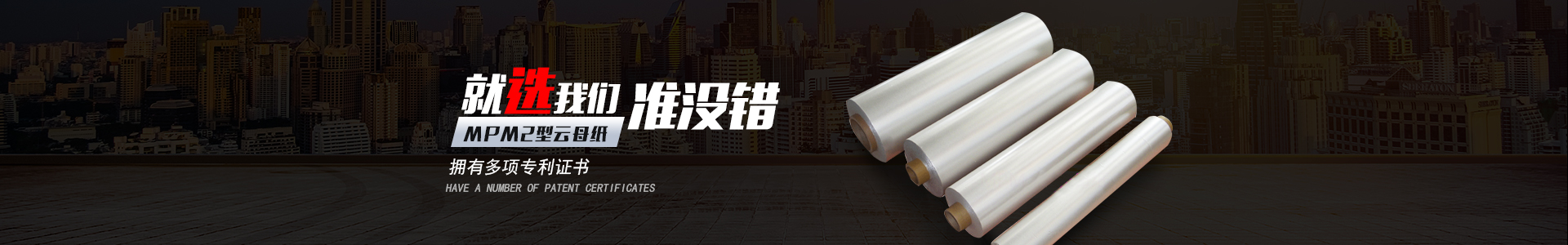 平江縣惠源云母制品有限公司_湖南云母卷生產(chǎn)|云母紙銷售|優(yōu)質(zhì)云母紙 平江縣惠源云母制品有限公司_湖南云母卷生產(chǎn)|云母紙銷售|優(yōu)質(zhì)云母紙