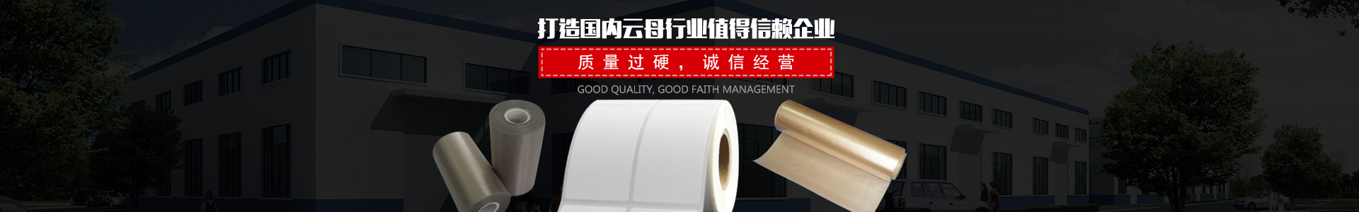 平江縣惠源云母制品有限公司_湖南云母卷生產(chǎn)|云母紙銷售|優(yōu)質(zhì)云母紙 平江縣惠源云母制品有限公司_湖南云母卷生產(chǎn)|云母紙銷售|優(yōu)質(zhì)云母紙