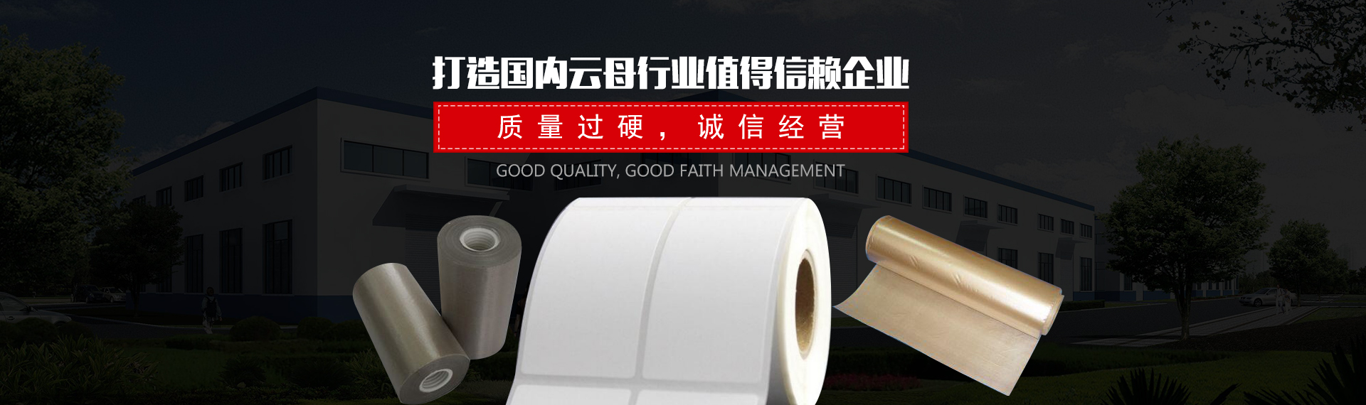 平江縣惠源云母制品有限公司_湖南云母卷生產(chǎn)|云母紙銷(xiāo)售|優(yōu)質(zhì)云母紙